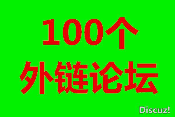 100个最新可以发外链的论坛大全